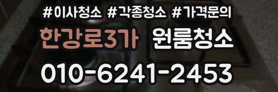 한강로3가 이사청소