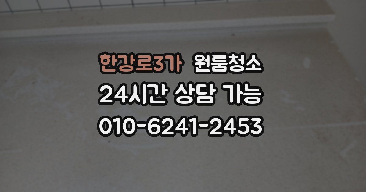 한강로3가 입주청소