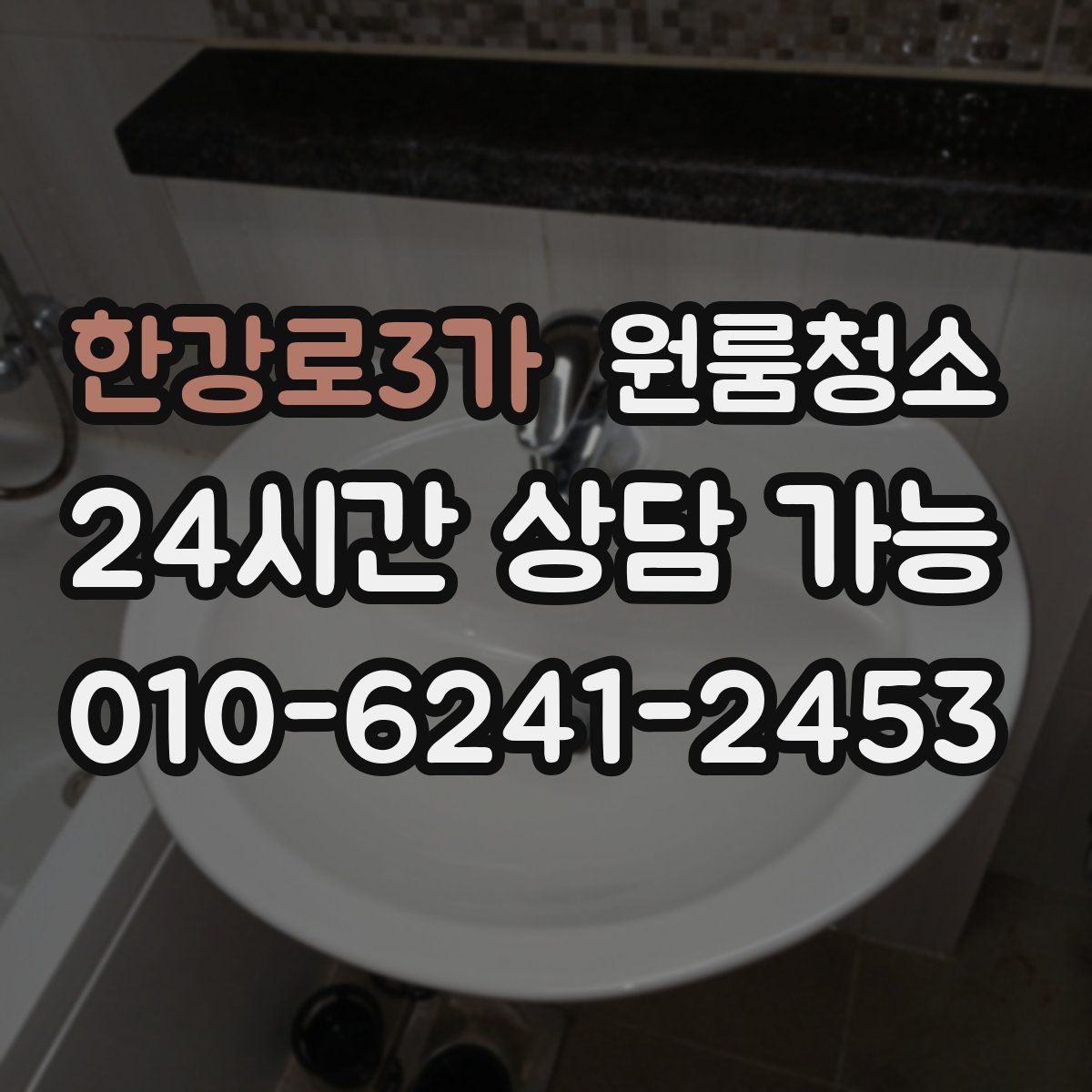 한강로3가 원룸청소
