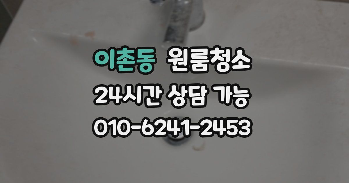 이촌동 입주청소