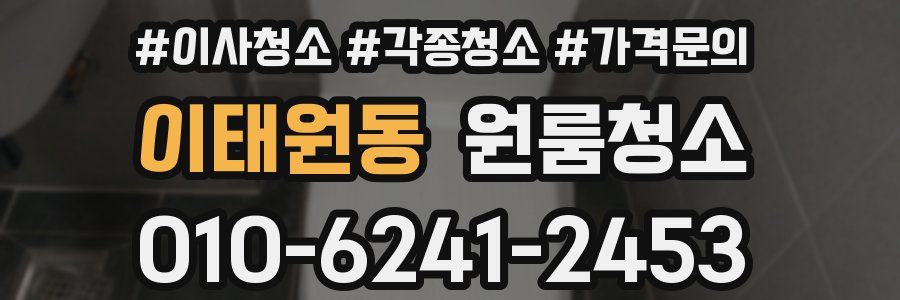 이태원동 이사청소