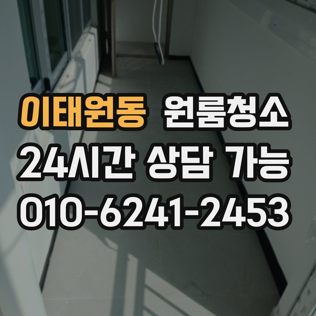 이태원동 원룸청소