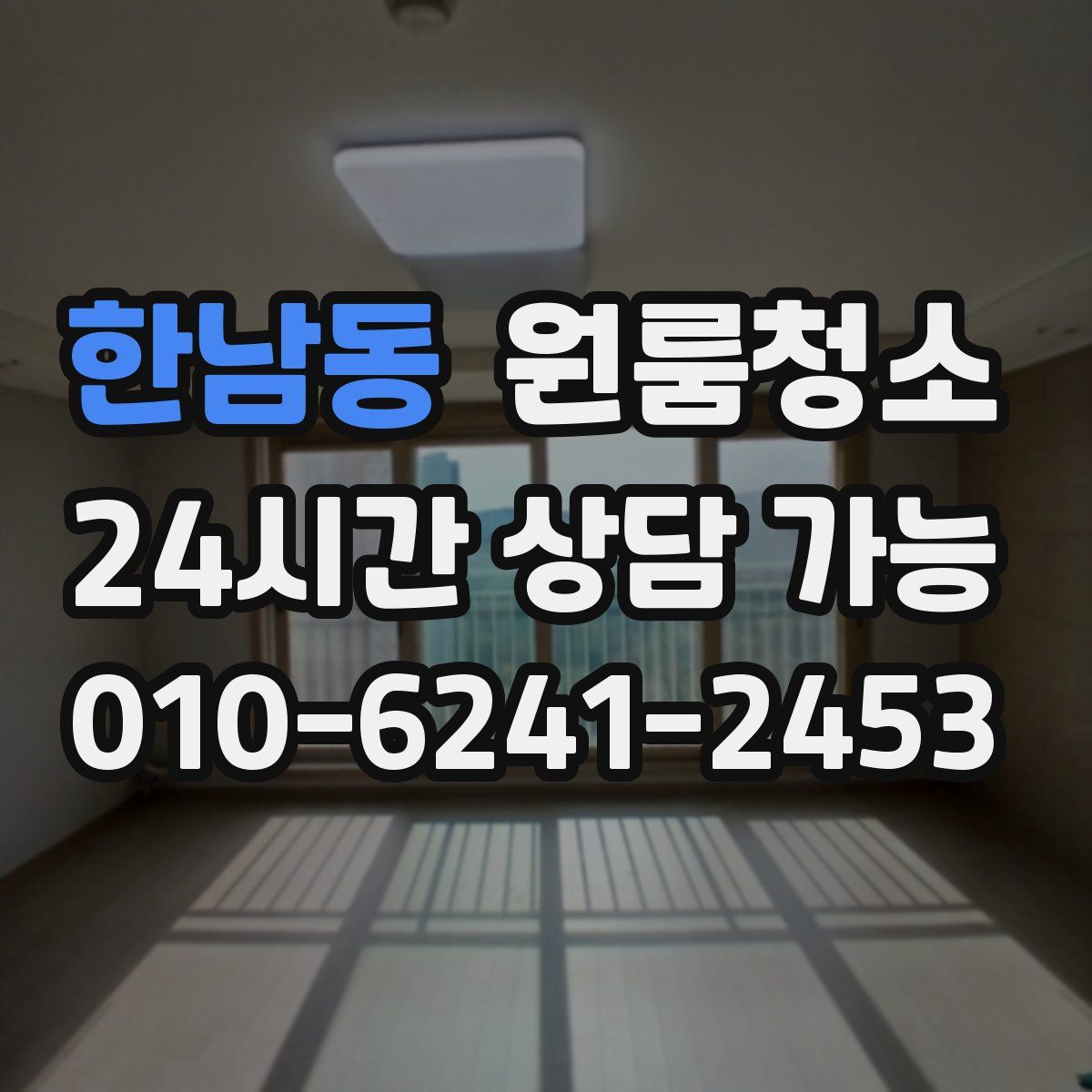 한남동 원룸청소