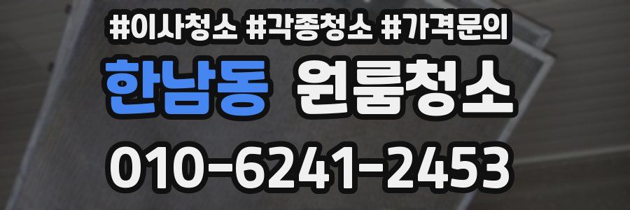 한남동 이사청소