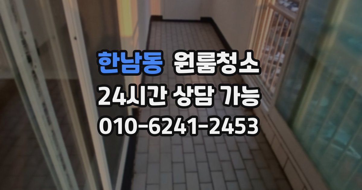 한남동 입주청소