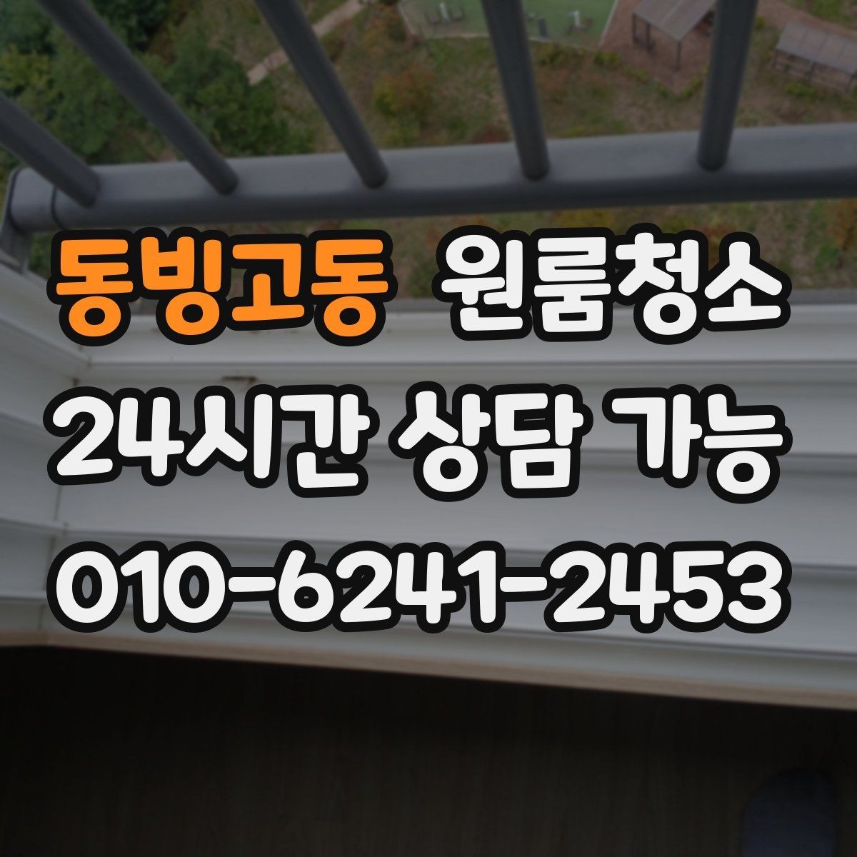 동빙고동 원룸청소 마무리 후 환기하면 좋은 이유