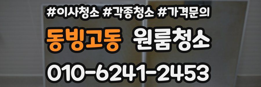 동빙고동 이사청소