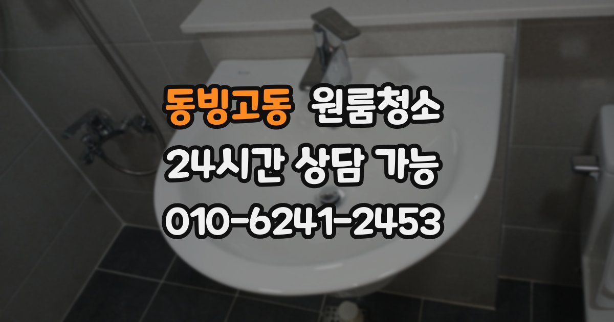 동빙고동 입주청소