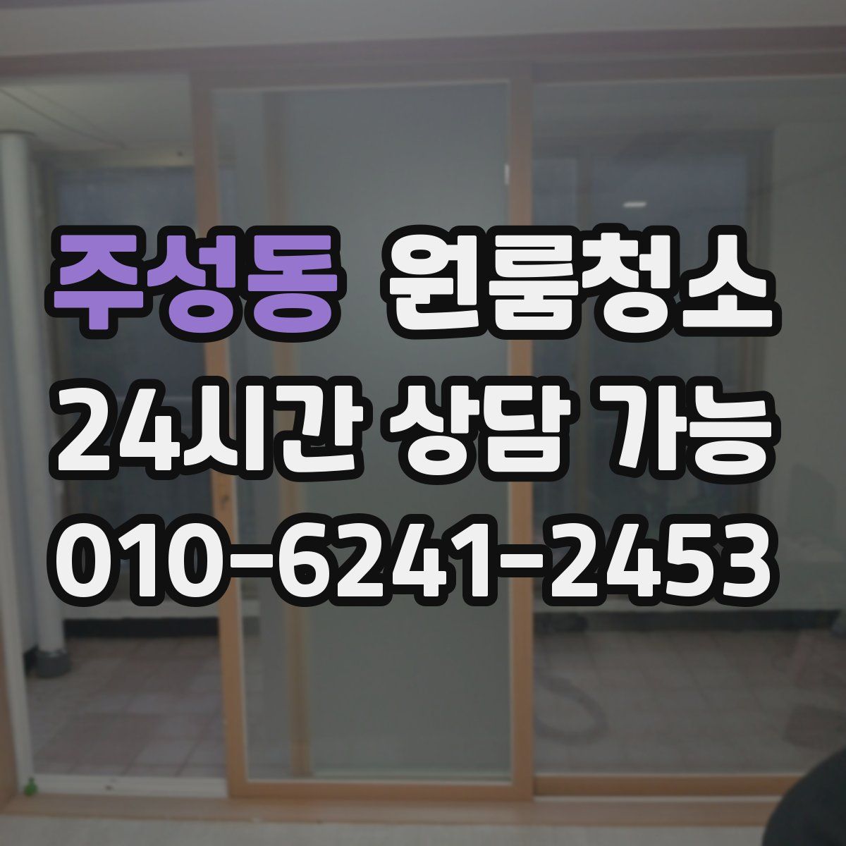 주성동 원룸청소