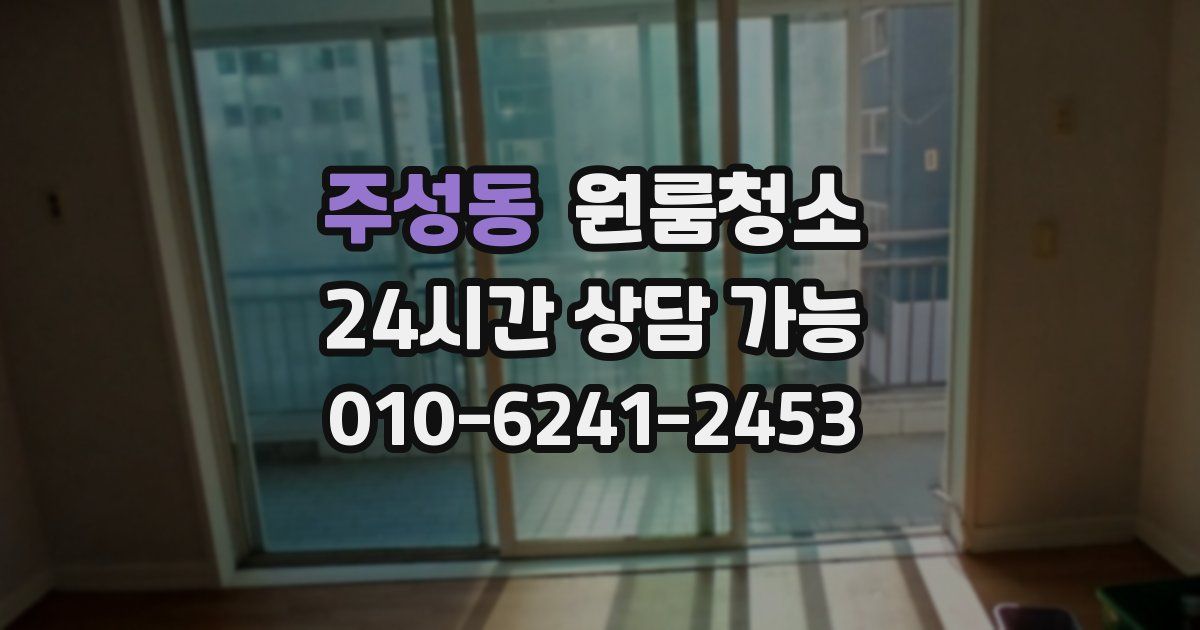 주성동 입주청소