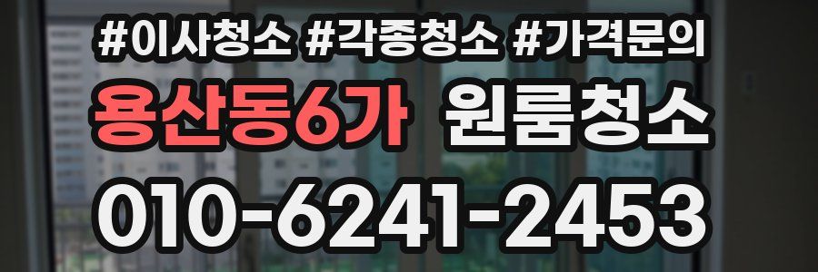용산동6가 이사청소