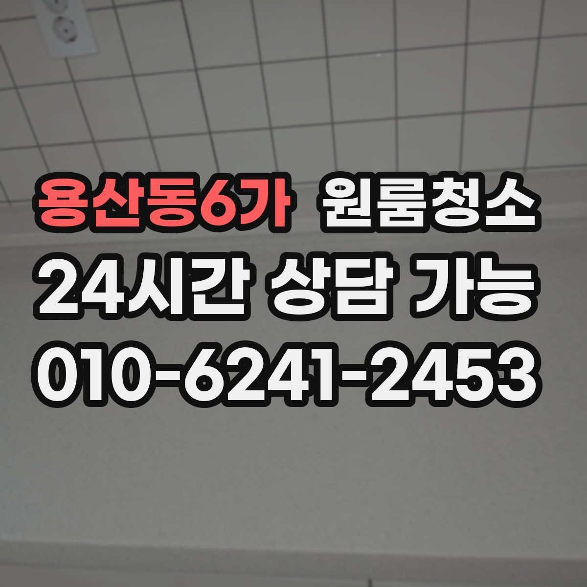 용산동6가 원룸청소