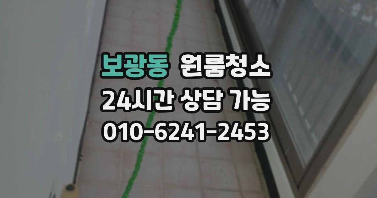 보광동 입주청소