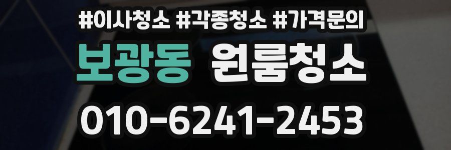 보광동 이사청소