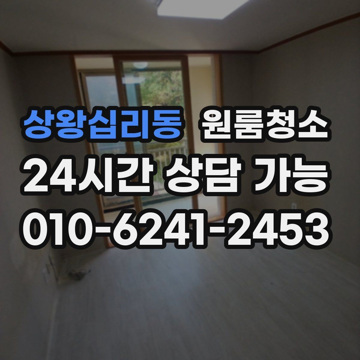 상왕십리동 원룸청소 냄새가 남는 원룸 정리 순서