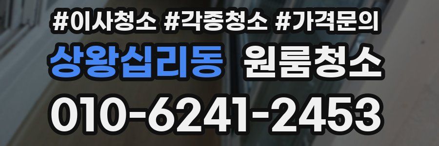 상왕십리동 이사청소