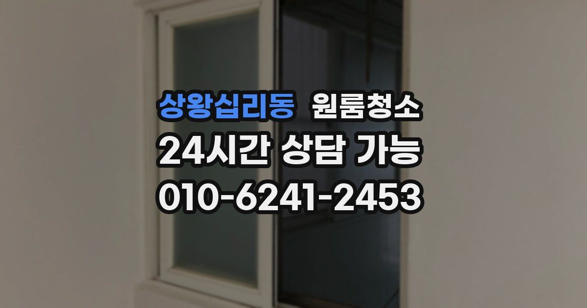 상왕십리동 입주청소