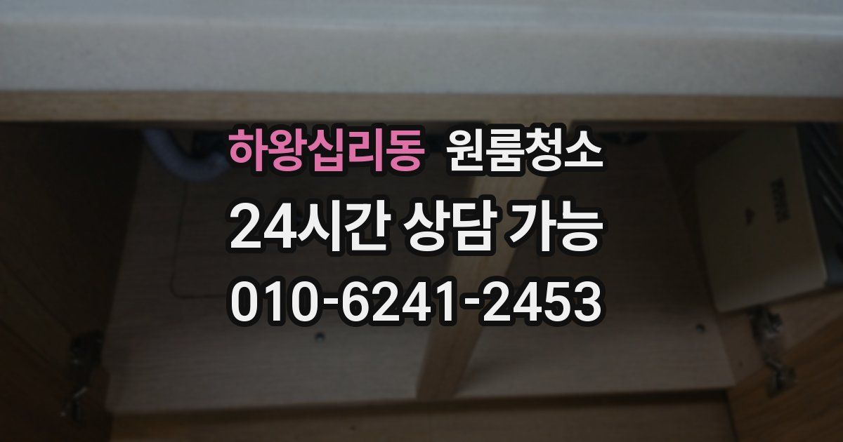 하왕십리동 입주청소