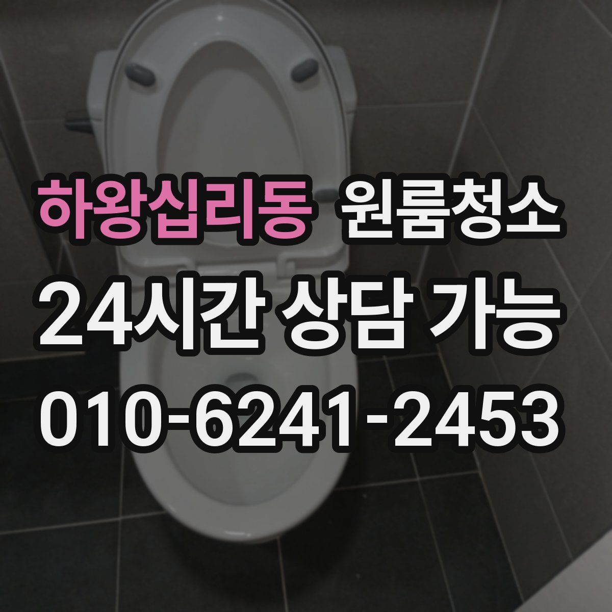 하왕십리동 원룸청소