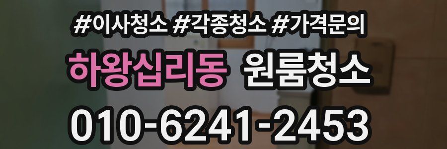 하왕십리동 이사청소