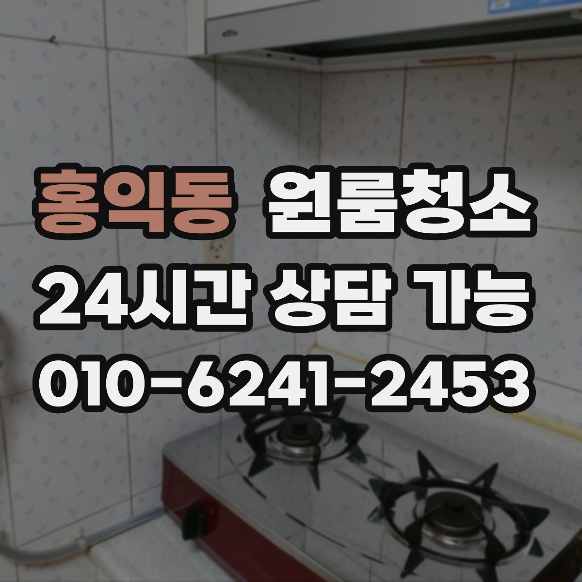 홍익동 원룸청소 가전 자리만 정리해도 만족이 큰 이유