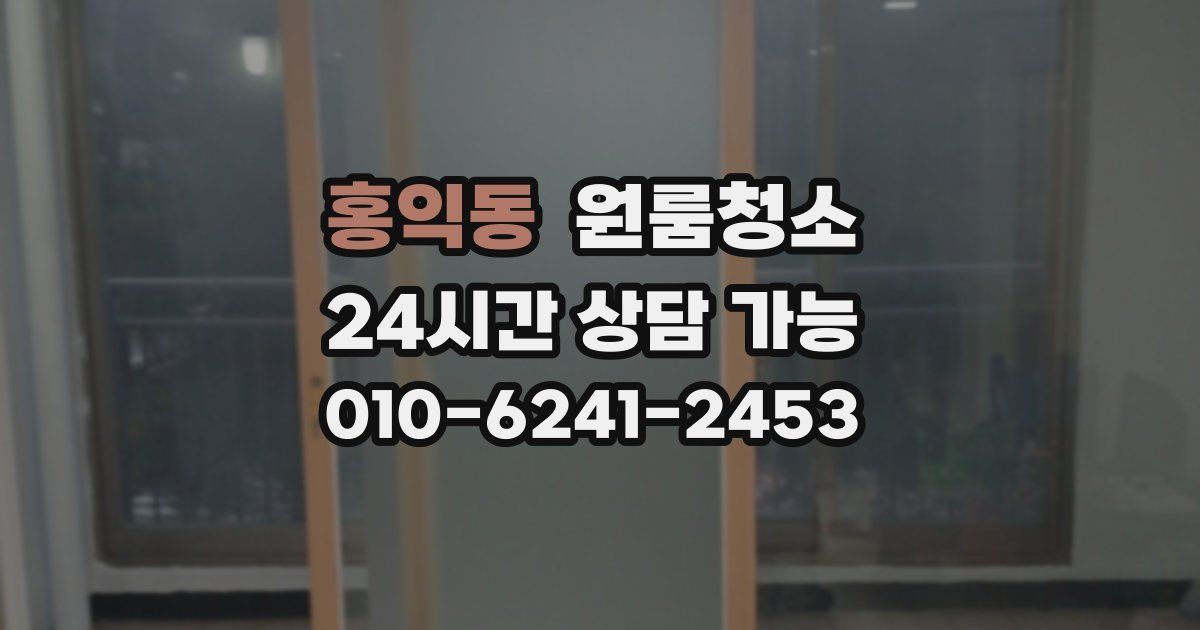 홍익동 입주청소