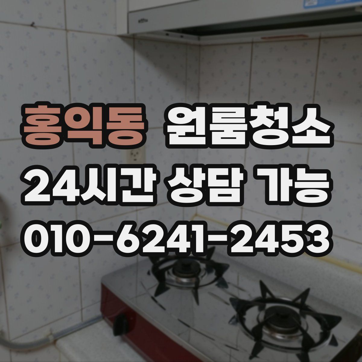 홍익동 원룸청소