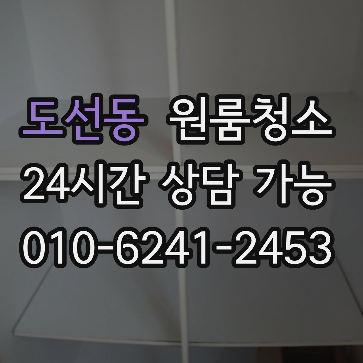 도선동 원룸청소 공사장 근처 원룸 먼지 줄이는 정리법