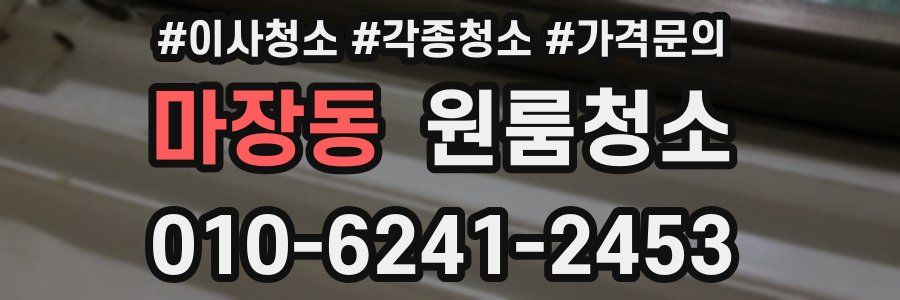 마장동 이사청소