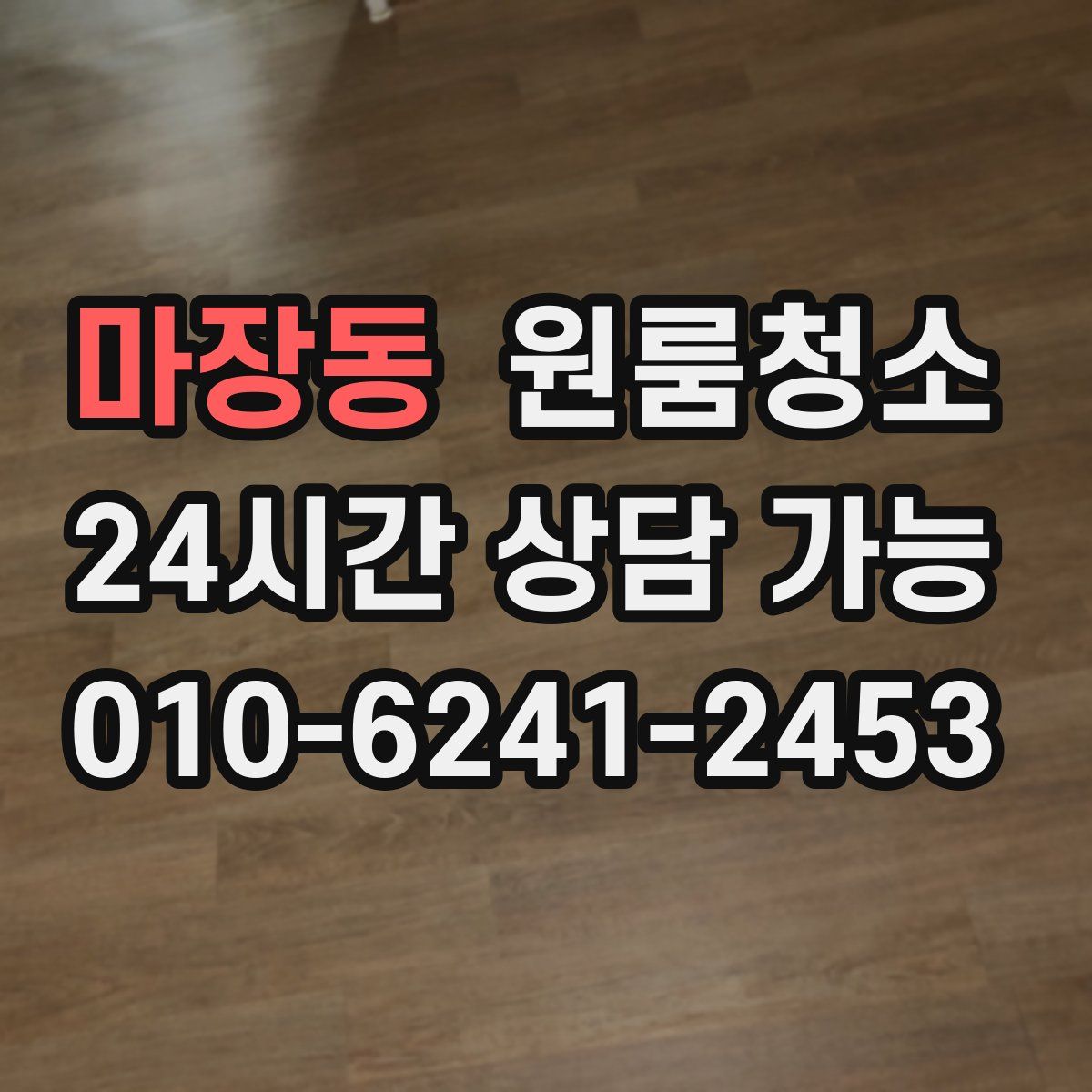 마장동 원룸청소