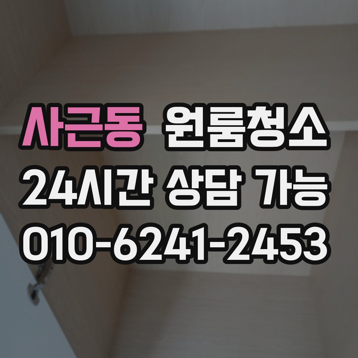 사근동 원룸청소