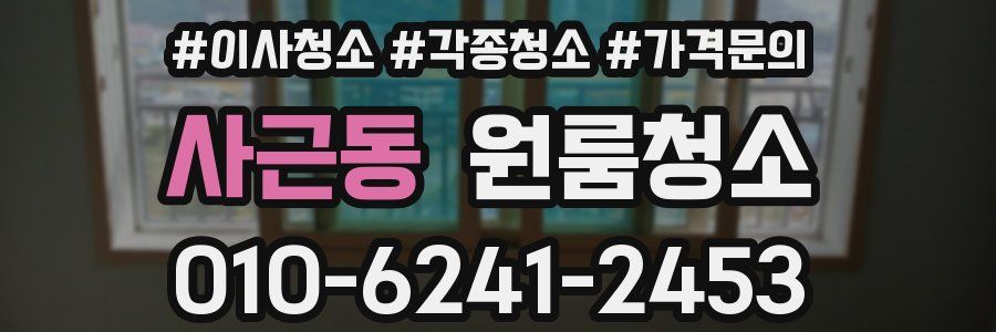 사근동 이사청소