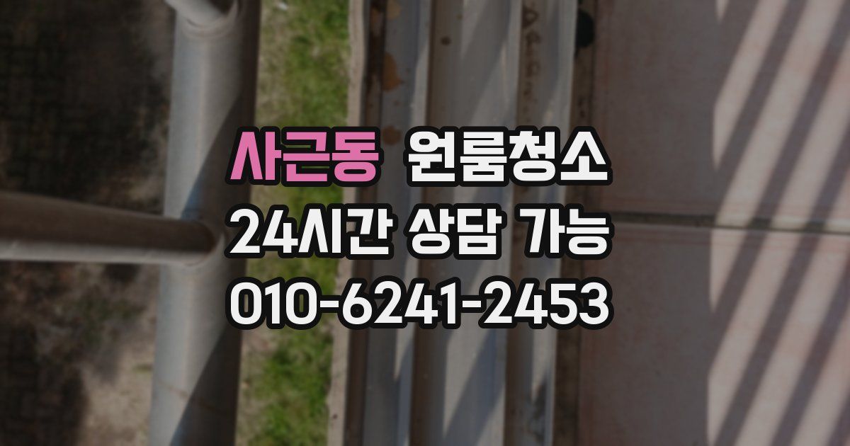 사근동 입주청소