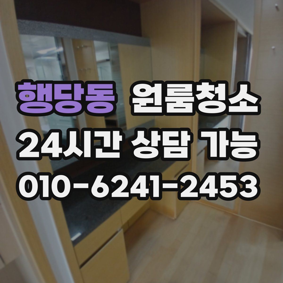 행당동 원룸청소 바닥이 뿌옇게 보일 때 원인과 해결
