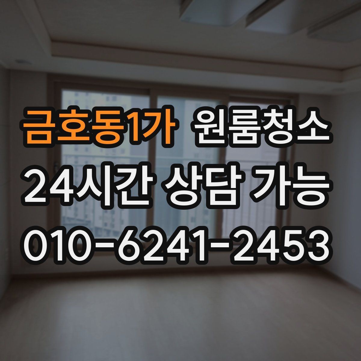 금호동1가 원룸청소 언제 맡기면 가장 효율적일까요