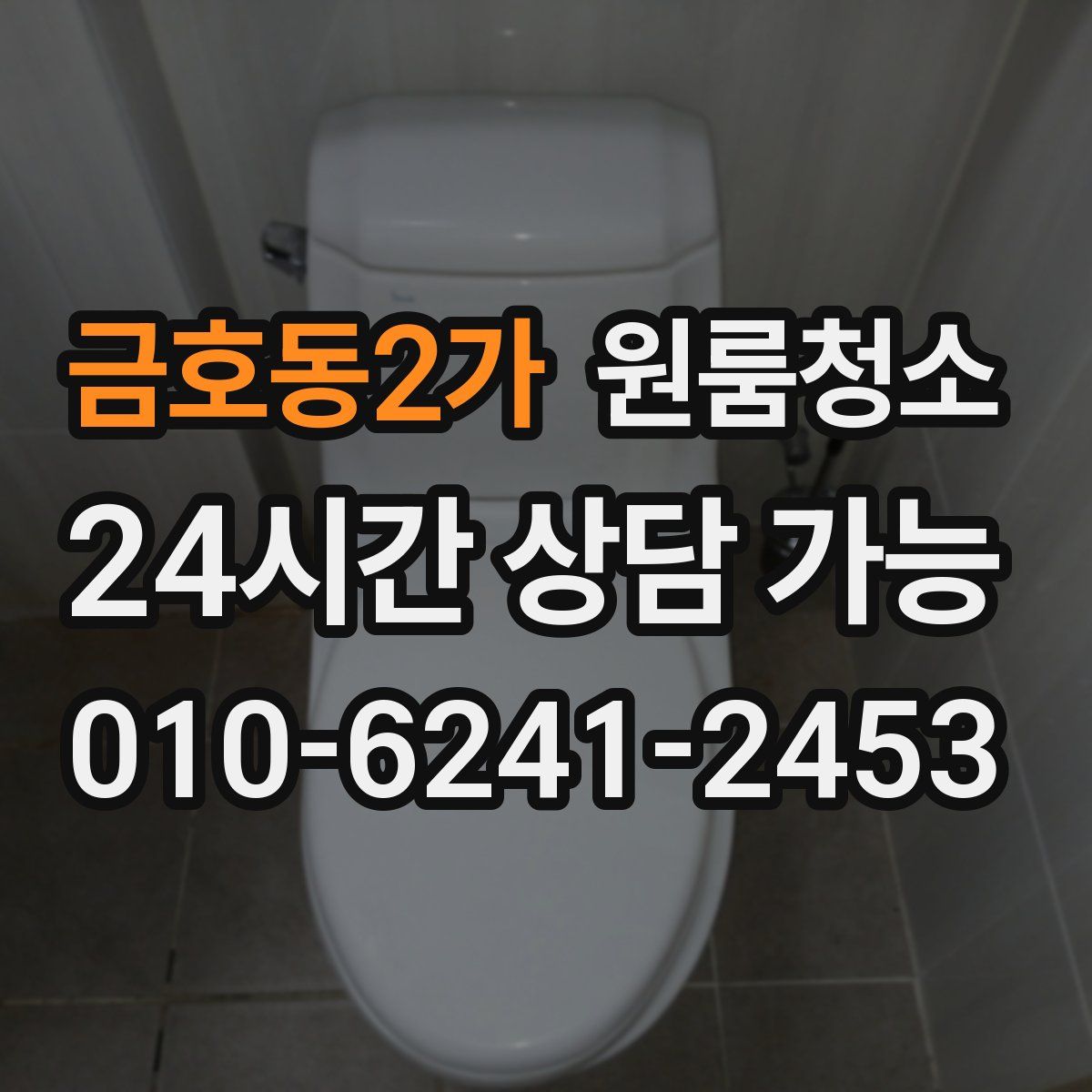 금호동2가 원룸청소