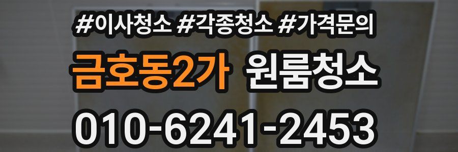 금호동2가 이사청소