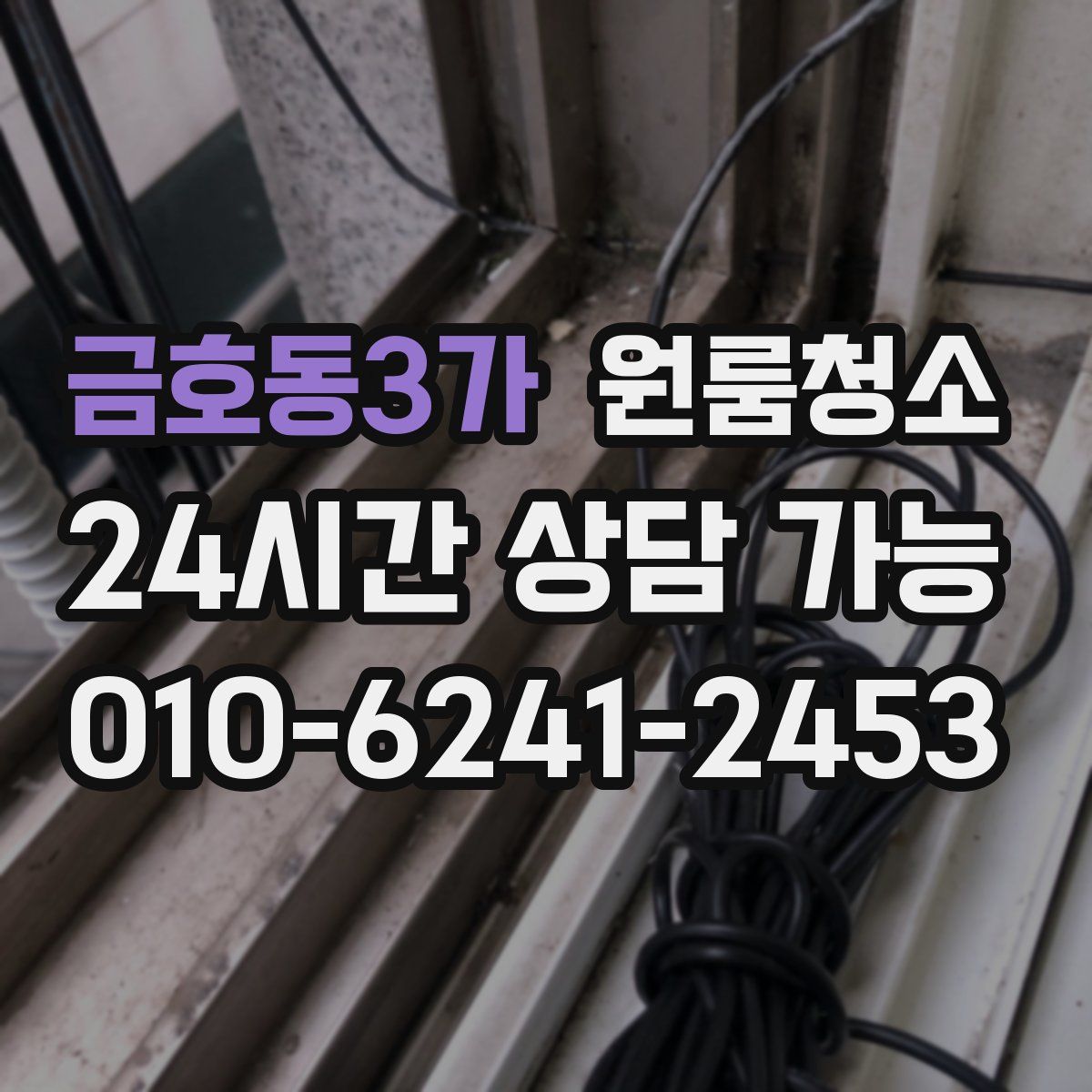 금호동3가 원룸청소