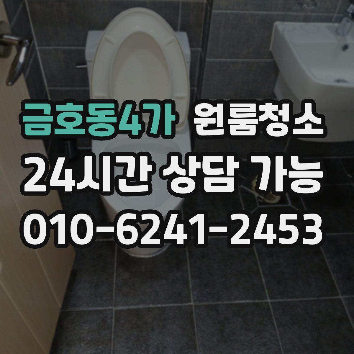 금호동4가 원룸청소