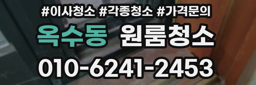 옥수동 이사청소