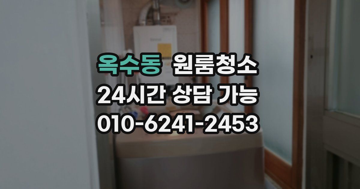 옥수동 입주청소