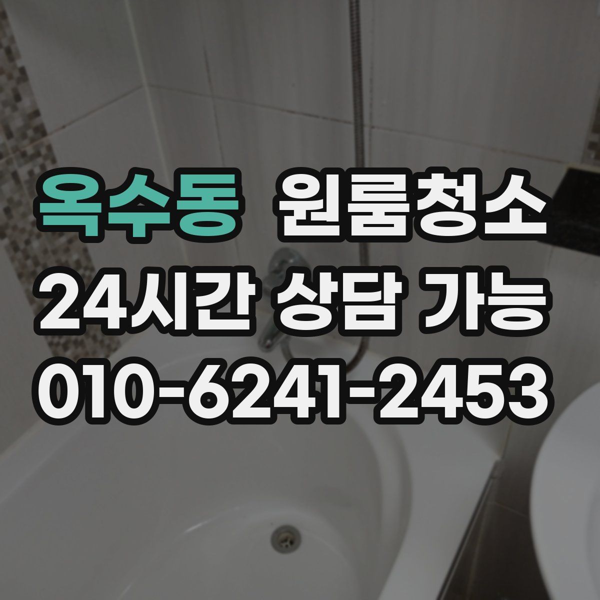 옥수동 원룸청소