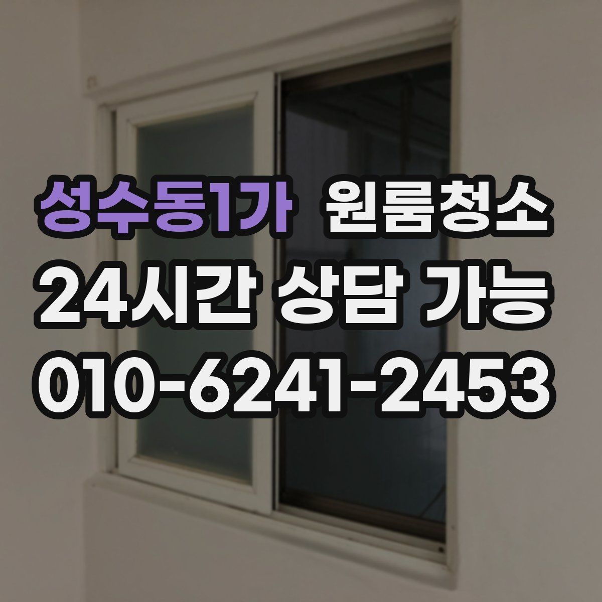 성수동1가 원룸청소 벽면 손자국이 많을 때 정리 포인트