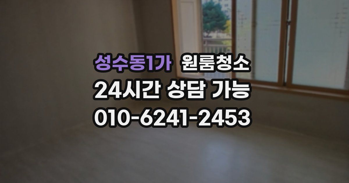 성수동1가 입주청소