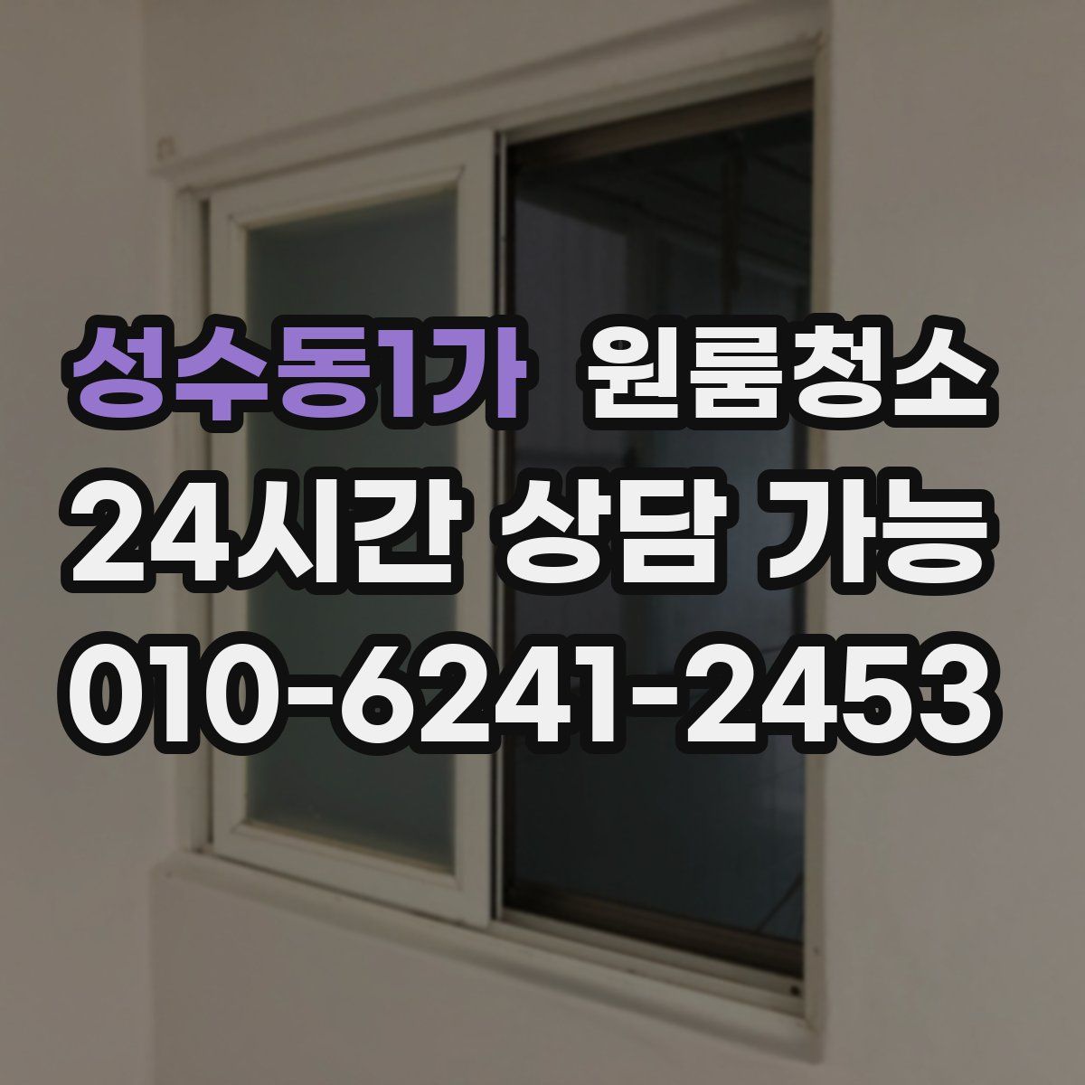 성수동1가 원룸청소