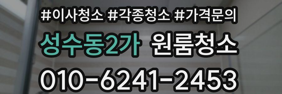 성수동2가 이사청소