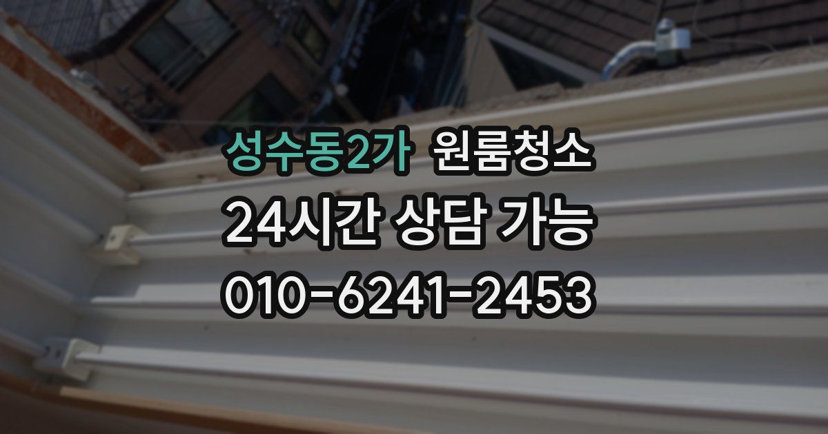 성수동2가 입주청소