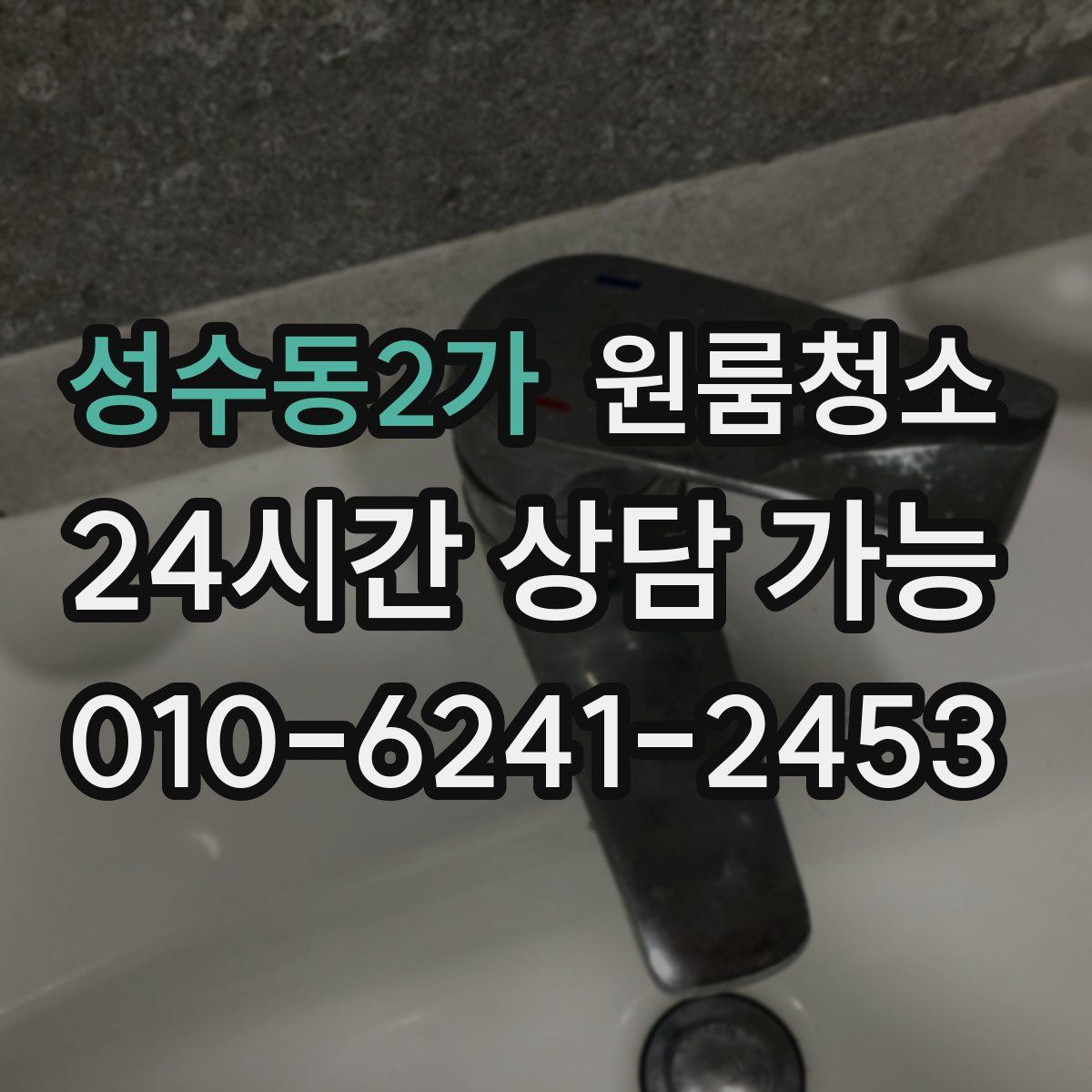 성수동2가 원룸청소