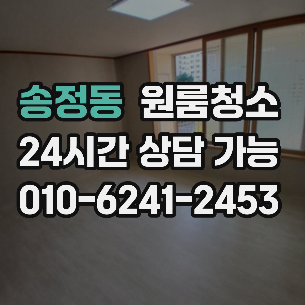 송정동 원룸청소