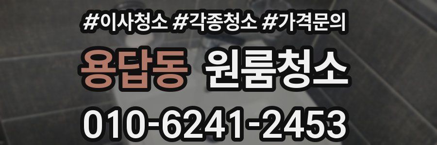 용답동 이사청소